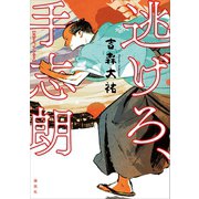 逃げろ、手志朗 （講談社） [電子書籍]
