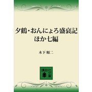 夕鶴・おんにょろ盛衰記 ほか七編（講談社） [電子書籍]