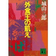 外食王の飢え（講談社） [電子書籍]
