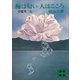 梅は匂い 人はこころ（講談社） [電子書籍]