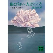 梅は匂い 人はこころ（講談社） [電子書籍]