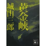黄金峡（講談社） [電子書籍]
