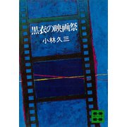 黒衣の映画祭（講談社） [電子書籍]