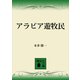 アラビア遊牧民（講談社） [電子書籍]