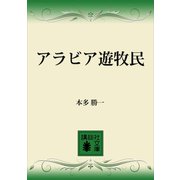 アラビア遊牧民（講談社） [電子書籍]