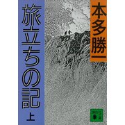 旅立ちの記(上)（講談社） [電子書籍]