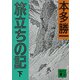 旅立ちの記(下)（講談社） [電子書籍]
