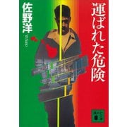 運ばれた危険（講談社） [電子書籍]