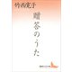 贈答のうた（講談社） [電子書籍]