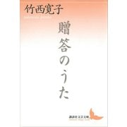 贈答のうた（講談社） [電子書籍]