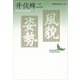 風貌・姿勢 現代日本のエッセイ（講談社） [電子書籍]