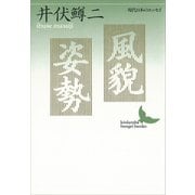 風貌・姿勢 現代日本のエッセイ（講談社） [電子書籍]