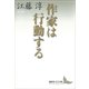 作家は行動する（講談社） [電子書籍]