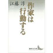 作家は行動する（講談社） [電子書籍]