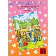 ふしぎの国のアリス（講談社） [電子書籍]