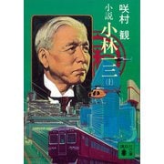 小説 小林一三(上)（講談社） [電子書籍]