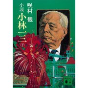 小説 小林一三(下)（講談社） [電子書籍]