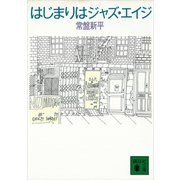 はじまりはジャズ・エイジ（講談社） [電子書籍]