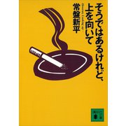 そうではあるけれど、上を向いて（講談社） [電子書籍]