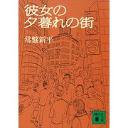 彼女の夕暮れの街（講談社） [電子書籍]