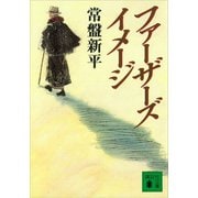ファーザーズ・イメージ（講談社） [電子書籍]