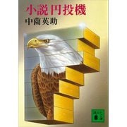 小説円投機（講談社） [電子書籍]