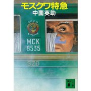 モスクワ特急（講談社） [電子書籍]
