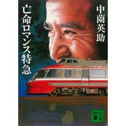 亡命ロマンス特急（講談社） [電子書籍]