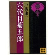 六代目菊五郎（講談社） [電子書籍]