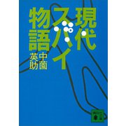 現代スパイ物語（講談社） [電子書籍]