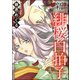 新 緋桜白拍子 4（ぶんか社） [電子書籍]