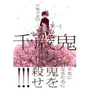 千歳鬼 1巻（芳文社） [電子書籍]