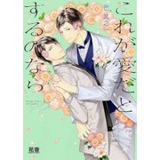これが愛だとするのなら（芳文社） [電子書籍]