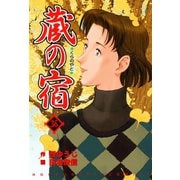 蔵の宿 36巻（芳文社） [電子書籍]