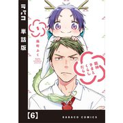 龍神さまとくらしたら【単話版】 6（芳文社） [電子書籍]