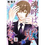 魂呼ばいの鬼、来たる。 1（秋水社ORIGINAL） [電子書籍]