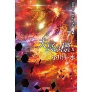 天冥の標X 青葉よ、豊かなれ PART2（早川書房） [電子書籍]