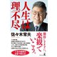 人生は理不尽（幻冬舎） [電子書籍]