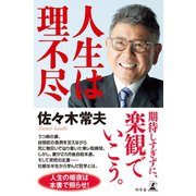 人生は理不尽（幻冬舎） [電子書籍]