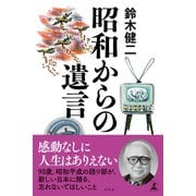 昭和からの遺言（幻冬舎） [電子書籍]