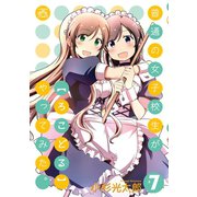普通の女子校生が【ろこどる】やってみた。(7)（一迅社） [電子書籍]