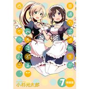 普通の女子校生が【ろこどる】やってみた。(7) 特装版（一迅社） [電子書籍]