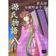 源氏物語 八（オリオンブックス） [電子書籍]