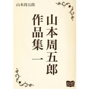 山本周五郎 作品集1（オリオンブックス） [電子書籍]