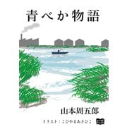 青べか物語（オリオンブックス） [電子書籍]