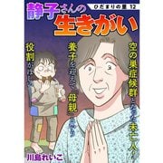 ひだまりの里 【分冊版】 12話（TORICO） [電子書籍]