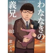 わななきの義兄【分冊版】3話（TORICO） [電子書籍]