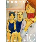 黒真珠そだち【分冊版】 10話（TORICO） [電子書籍]