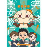 突撃！美女修行 ハリネズミ美容鍼 後編（TORICO） [電子書籍]