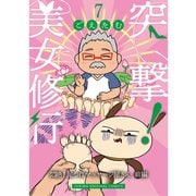 突撃！美女修行 悶絶！足つぼマッサージ屋さん 前編（TORICO） [電子書籍]